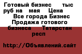Готовый бизнес 200 тыс. руб на 9 мая. › Цена ­ 4 990 - Все города Бизнес » Продажа готового бизнеса   . Татарстан респ.